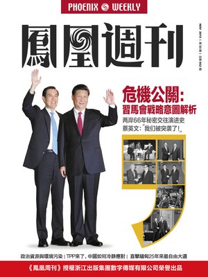 cover image of 香港凤凰周刊 2015年第33期 危机公关：习马会战略意图解析 Phoenix Weekly 2015 No.33